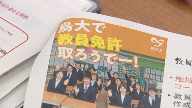 全国で唯一、県内の大学に教育学部が無い鳥取県　教員養成系強化へ　鳥取大学と鳥取県が協議　|TBS NEWS DIG