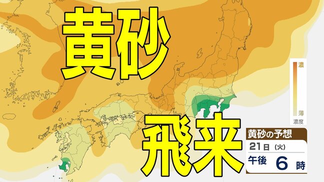 【黄砂情報】あす（21日）は「日本列島」の広範囲に黄砂飛来か　洗濯物やアレルギーなど影響に注意　20日（月）～23日（木）黄砂シミュレーション【気象庁 20日現在】|TBS NEWS DIG
