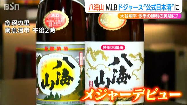 大谷翔平らの来日に合わせるかのような『メジャーデビュー!』清酒八海山がドジャースの“公式日本酒”に!!|TBS NEWS DIG