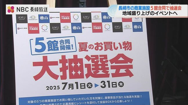 長崎市内の商業施設  ５館合同開催   夏のお買い物抽選会|TBS NEWS DIG