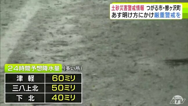 青森県内は大気の状態が非常に不安定　つがる市と鰺ケ沢町に「土砂災害警戒情報」が発表・継続中　明日9日の明け方にかけて厳重警戒を|TBS NEWS DIG
