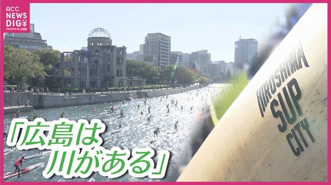 「川は応援の声が身近でがんばれる」水の都広島の川を１周する全長１３キロでＳＵＰ全国大会　川の街ひろしま復興へ|TBS NEWS DIG