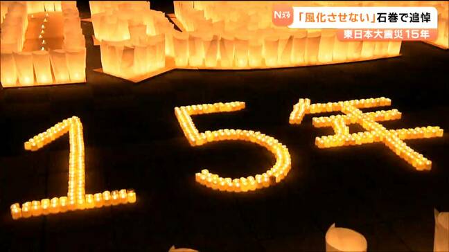 震災15年　亡くなった祖母や友人に「大好きだよ」石巻市の追悼のつどいは約4000個の灯ろうの明かりに包まれる　宮城|TBS NEWS DIG