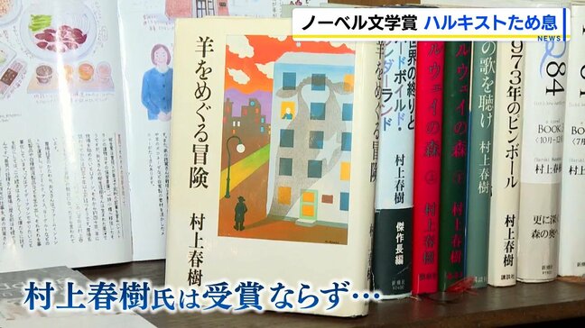 ノーベル文学賞、村上春樹氏は今年も受賞逃す 北海道美深町に集結したハルキストからはため息|TBS NEWS DIG