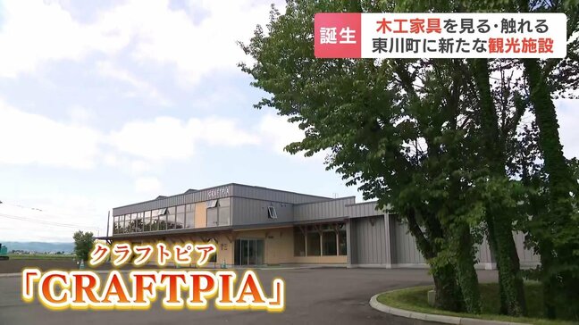 北海道東川町に新観光施設『ＣＲＡＦＴＰＩＡ（クラフトピア）』が誕生　木工家具を見る・触れる　マチは“公設民営”の施設整備で観光分野を強化|TBS NEWS DIG