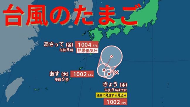 日本の南に台風のたまご「熱帯低気圧」発生　今夜（25日）9時までに台風に発達する見込み　予想進路は？今後の雨・風は？【台風情報　最新】（25日午前10時半）|TBS NEWS DIG