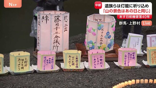 【日航機墜落事故】あすで40年　犠牲者への祈り込めた200個の灯籠流し 「山からの景色はあの日と変わらない」|TBS NEWS DIG