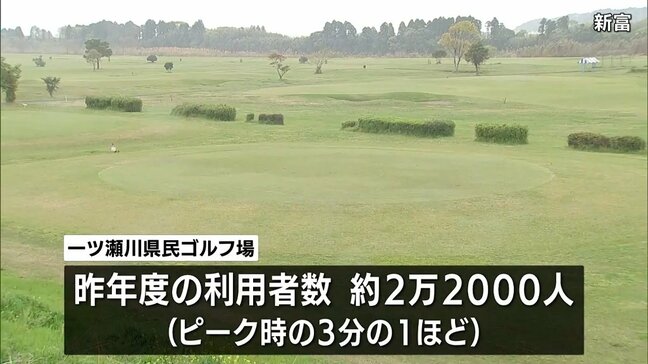 利用者減で指定管理者が撤退「一ツ瀬川県民ゴルフ場」　4月から新富町が管理・運営し再開へ|TBS NEWS DIG