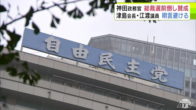 自民党の“総裁選前倒し”を巡り 神田潤一 法務大臣政務官は政務官を辞職しても前倒しに「賛成」する意向を明らかに 一方で津島淳 県連会長と江渡聡徳 議員は明言避ける|TBS NEWS DIG