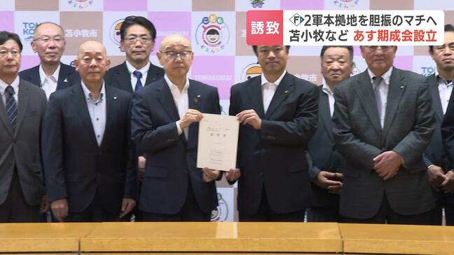 ファイターズ2軍本拠地誘致へ胆振地方のマチが歓迎姿勢をアピール「波及効果、これは大きい」商工会議所は期成会を設立へ|TBS NEWS DIG