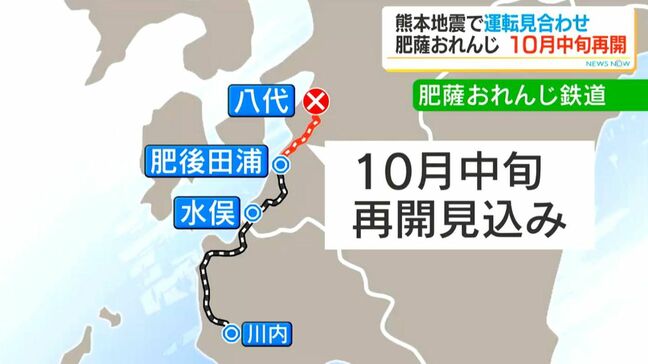 肥薩おれんじ鉄道・肥後田浦~八代が10月中旬に運転再開へ 熊本地震で被災、2か月半ぶり全線つながる 鹿児島|TBS NEWS DIG