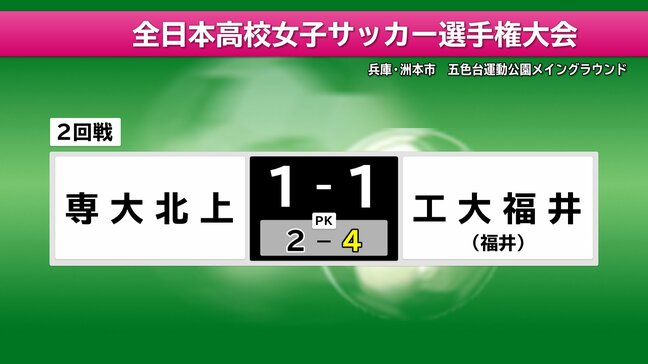 高校女子サッカー　専大北上は工大福井相手にＰＫ戦で惜敗|TBS NEWS DIG