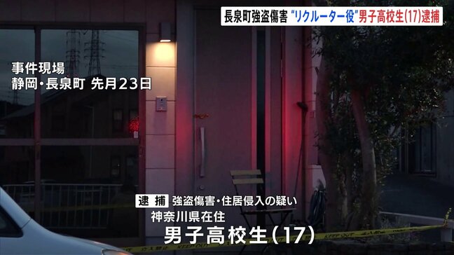 静岡・長泉町の1000万円強盗傷害事件　“リクルーター役”の男子高校生（17）逮捕|TBS NEWS DIG