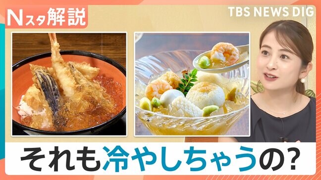 おでんに天丼まで？常識をくつがえす“ひんやりグルメ”【Nスタ解説】|TBS NEWS DIG