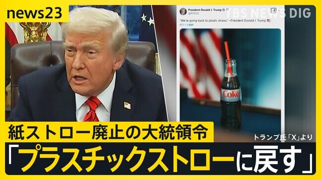 トランプ氏　紙ストロー廃止の大統領令「使い物にならない」 自動車・半導体などに追加関税検討も明らかに…日本への影響は？【news23】|TBS NEWS DIG