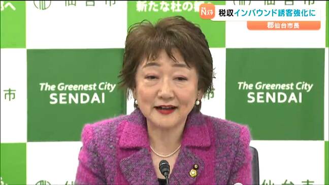 郡和子仙台市長「インバウンドの誘客強化などに生かす」意気込み示す 13日から宮城県と仙台市『宿泊税』課税開始|TBS NEWS DIG