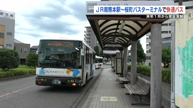 JR南熊本駅～桜町バスターミナル間　1月13日から平日朝に「快速バス」実証実験開始　運賃は大人200円|TBS NEWS DIG
