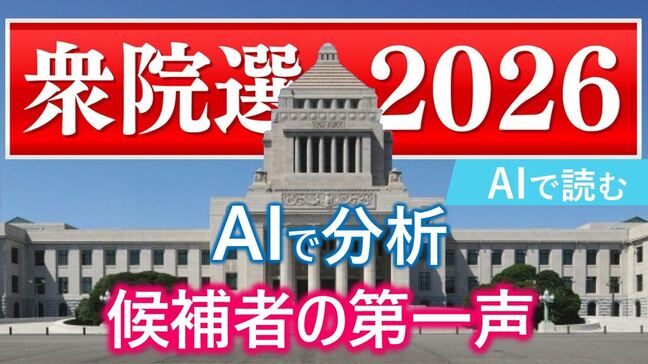 【衆議院議員選挙】衆議院選挙　AIで分析　候補者は第一声で何を語ったのか？　重要視した言葉やよく出現する単語　山梨|TBS NEWS DIG