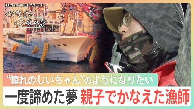 “憧れのじいちゃん”みたいな漁師になる！船を失った高校生の挑戦『東日本大震災13年Nスタ つなぐ､つながるSP ～いのち～』|TBS NEWS DIG