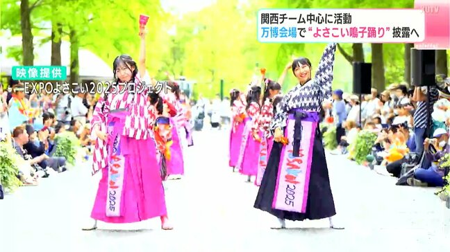 「世界中の人々を笑顔にできれば」大阪・関西万博会場で１４００人が“よさこい踊り”披露…『La La La よさこい』６月開催へ|TBS NEWS DIG