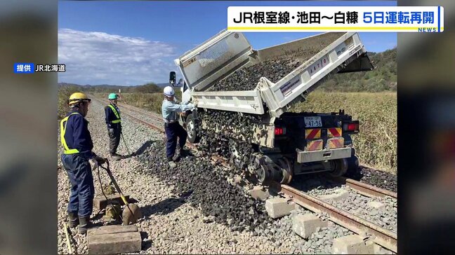 JR根室線が10月5日に全線再開へ　大雨災害から約2週間　復旧工事完了の見込み立つ|TBS NEWS DIG