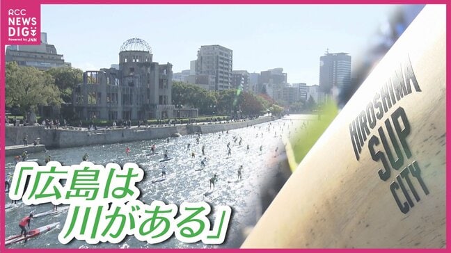 「川は応援の声が身近でがんばれる」水の都広島の川を1周する全長13キロでSUP全国大会 川の街ひろしま復興へ|TBS NEWS DIG