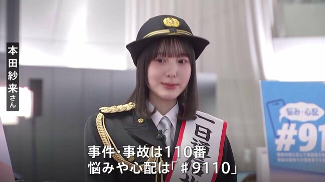 1月10日は「110番の日」 タレントの本田紗来さんが一日通信指令本部長に就任 適切な利用を呼びかけ 警視庁|TBS NEWS DIG