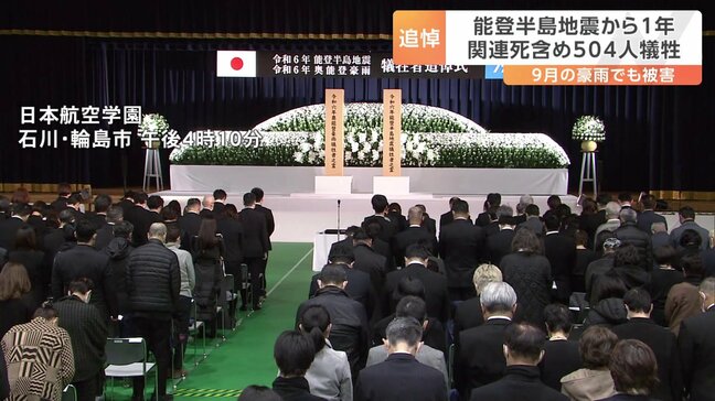 能登半島地震から1年　追悼式典　関連死含め504人犠牲|TBS NEWS DIG