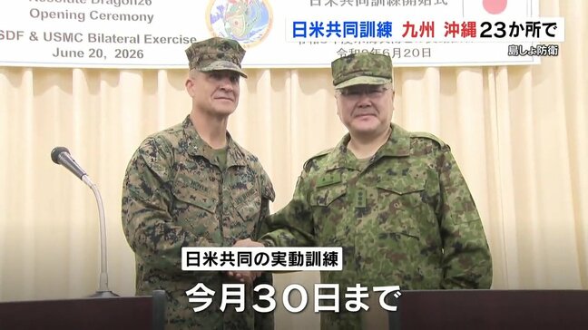 自衛隊と米軍　日米共同訓練　“レゾリュート・ドラゴン２６”開始式「西の守りは日本の守り」|TBS NEWS DIG