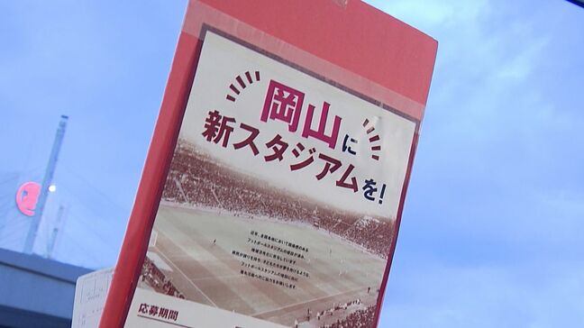岡山県が新スタジアム建設の実現性を探る「フットボールスタジアム検討協議会」設置　知事「多くの県民が納得する具体的な案を出してもらいたい」|TBS NEWS DIG