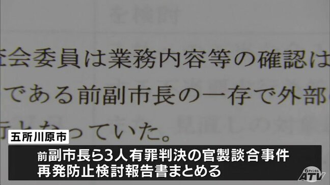 「前の副市長が組織上の地位を用いて不正を生じさせていた」青森県五所川原市が報告書まとめる　市発注の工事巡る『官製談合事件』について|TBS NEWS DIG