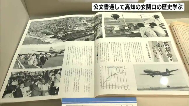 公文書から学ぶ「陸・海・空」　高知の玄関口の歴史紹介する企画展|TBS NEWS DIG