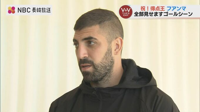 「パパはゴールハンター」26ゴールでJ2得点王 フアンマ選手「長崎でプレーしたい気持ちはある」　|　長崎のニュース | 天気 | NBC長崎放送