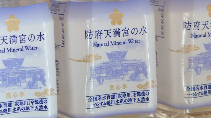 その名も「防府天満宮の水」菅原道真公ゆかりの天満宮に災害備蓄用の水を贈呈　|　山口のニュース・天気・防災｜tys NEWS｜ｔｙｓテレビ山口