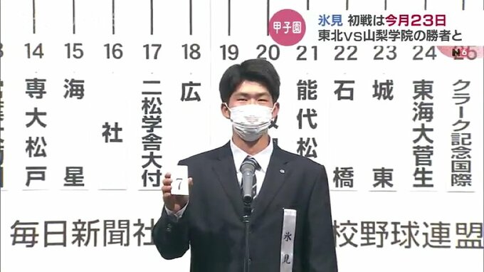 氷見の初戦は東北－山梨学院の勝者 「最後の一球まであきらめずに」春のセンバツ高校野球　|　富山のニュース｜天気・防災｜チューリップテレビ