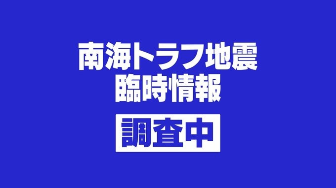 南海トラフ地震臨時情報(調査中)を初めて発表 日向灘震源のM7.1の地震受け【速報】　|　静岡のニュース | SBSNEWS | 静岡放送