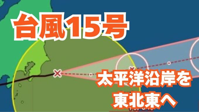 【台風情報】「台風15号（ペイパー）」日本列島横断中　東日本から北日本にかけて「線状降水帯」発生のおそれ　今後の進路はどうなる？【台風いつどこへ？今後24時間の天気予想シミュレーション 気象庁 5日午後6時45分発表】|TBS NEWS DIG