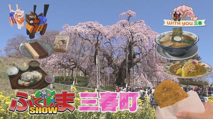 『WITH YOU 三春』知ってた？福島・三春町ってこんなに面白い！期間限定でスタンプラリーも実施中！【ふくしまSHOW】|TBS NEWS DIG