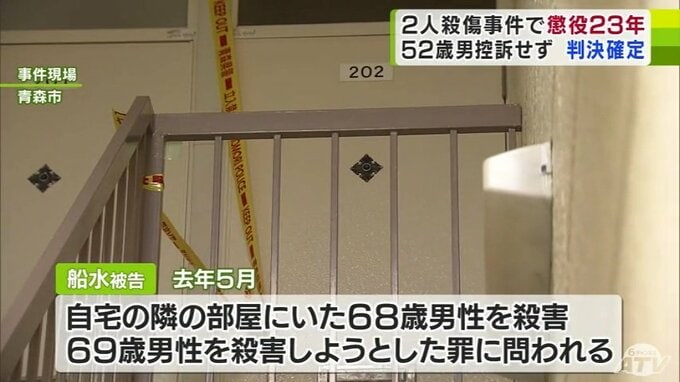 アパートで2人殺傷の52歳の男　懲役23年の刑が確定　期限までに控訴せず　|　青森のニュース│ATV NEWS│青森テレビ