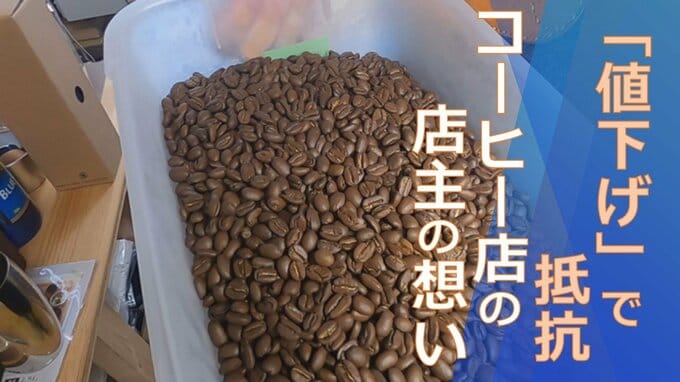「値下げ」で抵抗　止まらない値上げの波の中、コーヒー店の店主の想いとは　|　山梨のニュース | ＵＴＹテレビ山梨