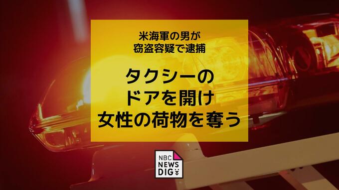 米海軍の男が窃盗容疑で逮捕 タクシーのドアをいきなり開け女性の荷物を奪い逃げる|TBS NEWS DIG