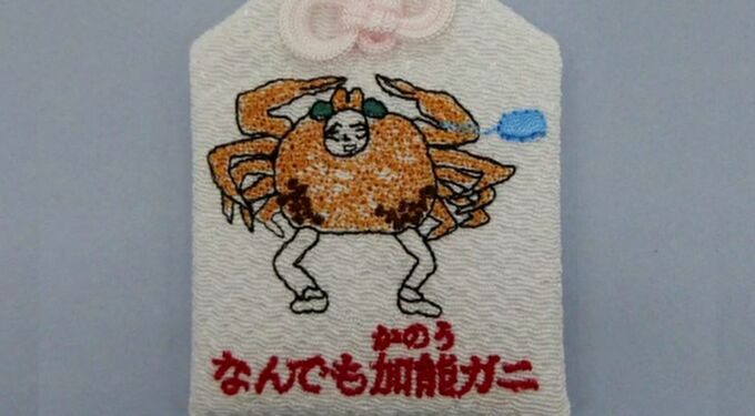 「なんでも加能（可能）ガニ」とダジャレをかまし受験生を応援するお守り クセが強い“カニおじさん”の正体が判明 カニおじさんは実在した！ 　|　石川県のニュース｜MRO北陸放送