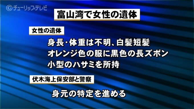 「人がうつ伏せの状態で漂流している…」富山湾で女性の遺体を発見　短髪・白髪でハサミを所持　伏木海上保安部と警察が身元確認中　富山|TBS NEWS DIG