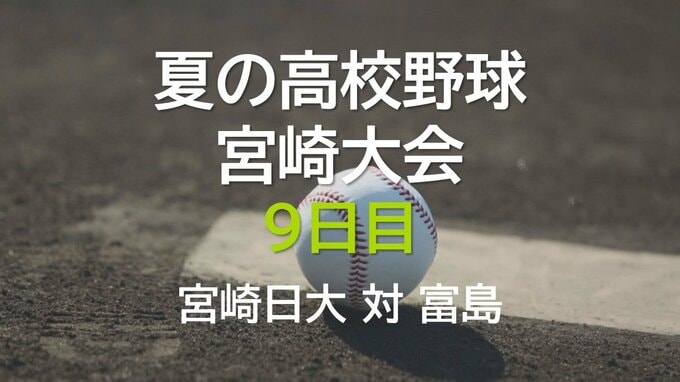 夏の高校野球宮崎大会 9日目　3回戦　宮崎日大 vs 富島|TBS NEWS DIG
