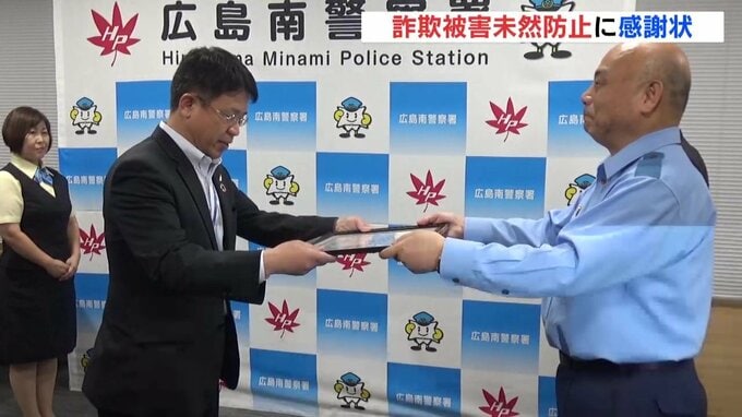 「入店したときから焦っていた」還付金詐欺を未然防止　銀行職員に感謝状（広島県警）　|　RCC NEWS | 広島ニュース | RCC中国放送
