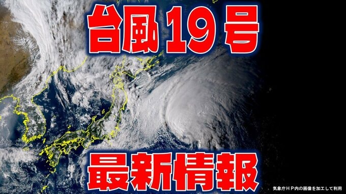 【全般台風情報】台風19号（バリジャット）の現在は？　今後の予想と進路を詳しく【10日・午後8時30分更新】|TBS NEWS DIG