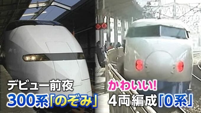 300系「のぞみ」は揺れる？揺れない？試乗会（1993）そして現れた ｶﾜｲｲ(・∀・)/「4両編成の0系こだま」【新幹線・東京～博多全通50周年⑫】|TBS NEWS DIG