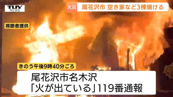 【現場画像】「オレンジ色の火柱がたって、ぼーぼー燃えていた」尾花沢市で空き家など3棟焼ける　火災によるけが人なし（山形）　|　山形のニュース│TUYテレビユー山形