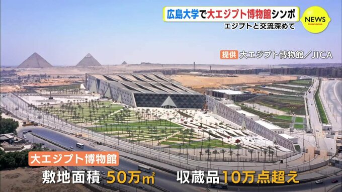エジプトと交流深めて　広島大学で「大エジプト博物館」シンポジウム　|　RCC NEWS | 広島ニュース | RCC中国放送