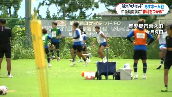 熱況！ユナイテッド ホームで掴め！勝点3　中断期間前最後の一戦　鹿児島ユナイテッドFC　|　鹿児島のニュース｜MBC NEWS｜南日本放送
